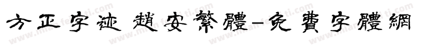 方正字迹 赵安繁体字体转换